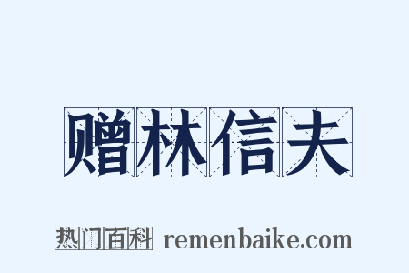 赠林信夫是什么意思的图片
